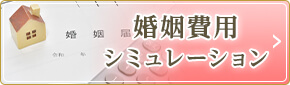 婚姻費用シミュレーション