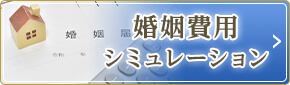 婚姻費用シミュレーション