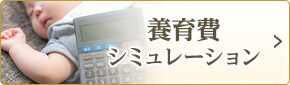 養育費シミュレーション
