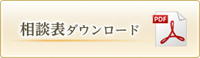 相談表ダウンロード