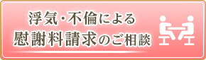 浮気・不倫による慰謝料請求のご相談