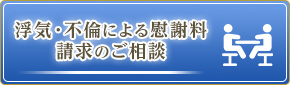 浮気・不倫による慰謝料請求のご相談