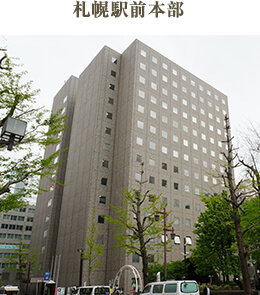 札幌駅前本部