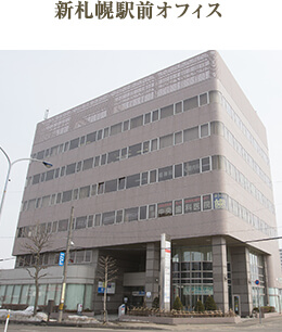 新札幌駅前オフィス