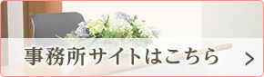 事務所サイトはこちら