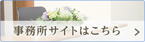 事務所サイトはこちら