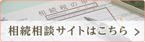 相続相談サイトはこちら