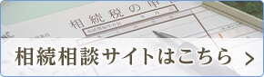相続相談サイトはこちら