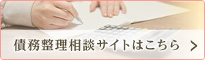 債務整理サイトはこちら
