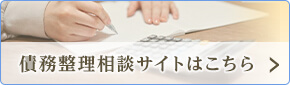 債務整理サイトはこちら