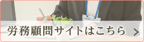 労務顧問サイトはこちら