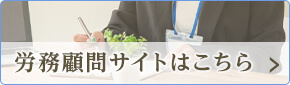 労務顧問サイトはこちら