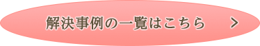 解決事例一覧はこちら