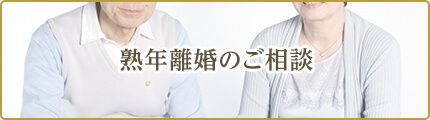 熟年離婚のご相談