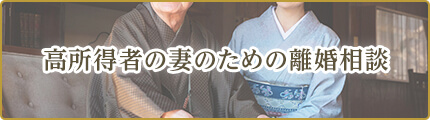 高所得者の妻のための離婚相談
