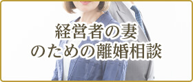 経営者の妻のための離婚相談