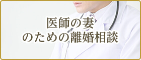 医師の妻のための離婚相談