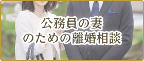 公務員の妻のための離婚相談