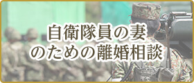 自衛隊員の妻のための離婚相談