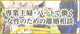 専業主婦・パートで働く女性のための離婚相談