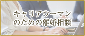 キャリアウーマンのための離婚相談