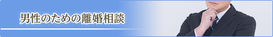 男性のための離婚相談