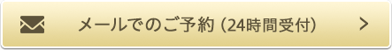 メールでのご予約(24時間受付)