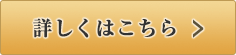 詳しくはこちら