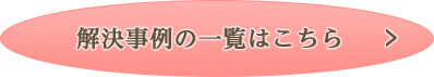 解決事例の一覧はこちら
