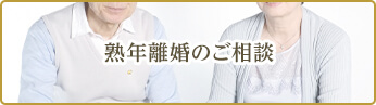 熟年離婚のご相談
