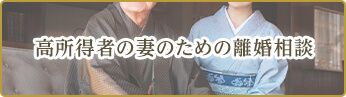 高所得者の妻のための離婚相談