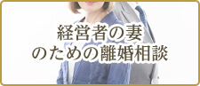経営者の妻のための離婚相談