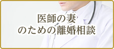 医師の妻のための離婚相談