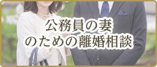 公務員の妻のための離婚相談