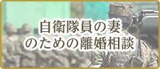 自衛隊員の妻のための離婚相談