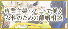 専業主婦・パートで働く女性のための離婚相談