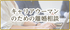 キャリアウーマンのための離婚相談