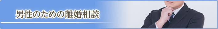 男性のための離婚相談