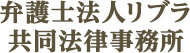 弁護士法人リブラ共同法律事務所